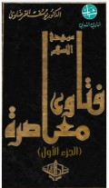 فتاوى معاصرة=Fatawa muashiroh juz 1