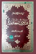 فتاوى معاصرة=Fatawa muashiroh Juz 2