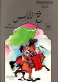 Fath Andalus=فتح ال أندلس