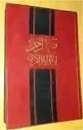 Fathu Ar Rohman : Li Tholab Ayat Al-Qur'an=فتحالررهمنلطلباى