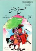 Fathu Damasyuq=فتح دمشق