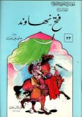 Fathu nahawand=فتح نهاوند