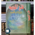 Fatḥ al-Majīd Syarḥ Kitāb al-Tauḥīd ( فَتْحُ الْمَجِيدِ شَرْحُ كِتَابِ التَّوْحِيدِ )