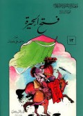 Fatḥ al-Ḥīrah ( فتح احيرة )