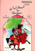 Fatḥ al-Madā'in (Ma‘rakah Jalūlā’) ( فتح المدائن(معركةحلولاء) )