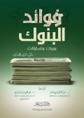 Fawaaidul bunuuk : mubarriratu watasa ulaat =فو ازبل البنو ك
