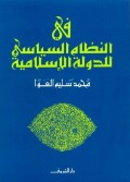 Fi Al-Nidzomi As-siyasati Liddaulah al-Islamiyah=في النظامالسياسي الدولةالاستلامية
