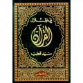 Fi Dzilal al-Qur'an=في ظلال القران (Jilid 1 : Juz 1-4)