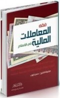 Fiqh al-muamalaat al-maliyah fil islam=فت المكتالم ليتفيكسلمع