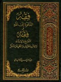 Fiqh al-Da‘wah ilā Allāh wa Fiqh al-Nuṣḥ wa al-Irsyād wa al-Amr bi al-Ma‘rūf wa al-Nahy ‘an al-Munkar, Juz I–II ( فقه الدعوة إلى الله وفقه النصح والإرشاد والأمر بالمعروف والنهي عن المنكر
الجزء الأول – الثاني )