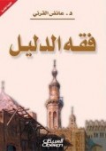 Fiqh al-Dalīl ( فقه الدليل)