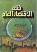 Fiqh al-iqtishad al-'am