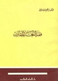 Fiqh al-Lugah al-Muqāran ( فقراللغنترالمقارن )