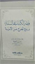 Fiqh al-Kitāb wa as-Sunnah wa Raf‘ al-Ḥaraj ‘an al-Ummah ( فقر لكتا بو ا لسنت ورفعالحرج عن ا لا مة )