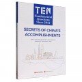 Ten Fundamental Questions Since 2012 : Secrets of China's Accomplishments
