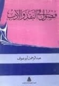 فصول فى النقد والأدب=Fushul fi Naqd wal adab