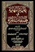 Ghāyat an-Nihāyah fī Ṭabaqāt al-Qurrā’ (غاية النهية في طبقا ت القراء)