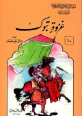 Ghozwah tabuk=غزوةتبوك