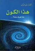 Hadza Al- Kaun : Maa dza na'rifu 'anhu=هذا الكون