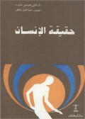 حقيقة الإنسان= Haqiqat al-Insan