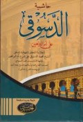 Hasyiyah ad-Dasuqi ‘ala Ummil Barohin=حاشيةالرسوقي عل ام البراهين