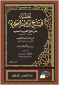 Ḥāsyiyat al-Syaikh Ibrāhīm al-Baijūrī : ‘alā Fatḥ al-Qarīb al-Mujīb ( حاشية الشيخ إبراهيم البيجوري : على فتح الريب المجيب )