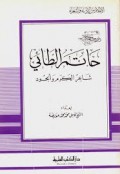 Hatim Ath-Thoi=حاتم اطائ