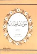 Hawatif al-jinnani=هواتف الجنان