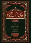 Hilyat at-Tilāwah fī Tajwīd al-Qur’ān ( حلية التلاوة في تجويد القرآن )