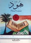 Hud 'alaihissalam=هود عليه السلام