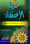 Huriyatu 'itiqodi fis-syariatul islami =حرية الاعتقا د في السريعة الا سلامية