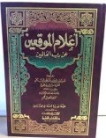 I'lamul Muwaqi'in an Robbil Alamin=اعلام الو قمين