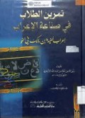 Tamrīnut-Tullāb fī Shinā‘atil-I‘rāb (I‘rābu Alfiyyah Ibni Mālik)=تمرين الطلاب في صناعة الإعراب (إعراب ألفية ابن مالك)