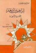 Ibna Humaiz bin Ibn Adham : Al-Amirul zahid = ابن حميز بن أدهم: الأمير الزاهد