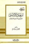 Ibnu Hani Al-Andalusi Ashruhu Wa Baituhu Wa Syi`ruhu=ابن هانئ الأندلسي
