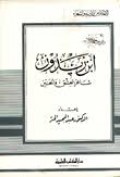 Ibnu Zaidun : sya'ir al-'isyq wal-Hanain=ابنزيدون