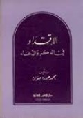 الإقتداء في الذكر والدعاء=Al-Iqtidā Fī Al-Żikr Wa Al-Du‘ā