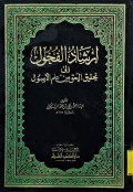 Irsyad al-fuhul ila tahqiq al-haq min ilm al-ushul