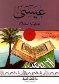 Isa alahissalam=عيسى عليه السلام