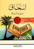 Ishaq alaihissalam=اسحاق عليه السلام