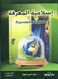 Al-islāmiyyah al-ma‘rifah: al-khibrah wa al-masīrah (الإسلامية المعرفية: الخبرة والمسيرة)