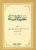 ‘Iṣmah al-Anbiyā’ (عصمة الأنبياء)
