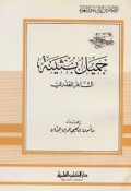 Jamil Busaynah=جملبشينة