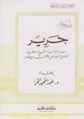 Jarir : sa'ir al-jazah wa-alroqoh wal-'adzubah....=جرير