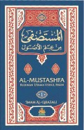 ( المستصفى من علم الأرصول ) Al-Mustaṣfā min ‘ilmi al-Uṣūl