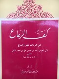 Kaff al-Ra'a' 'an Muharramat al-Lahw wa al-Sama'=كفالرعاع عن محرمات اللهووالسماع