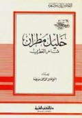 Kholil muthron=خاليل مطران