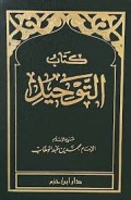 Kitāb al-Tauḥīd (كتاب التوحيد)