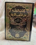 Kitabul Fiqh Ala al Madzahibil al-Arba'ah Jilid 4 = الفقه على المذاهب الأربعة
