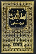 Lisan al-‘Arab jilid 1-18 (9 exp) ( لسان العرب ) Juz 15-16